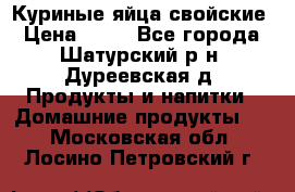 Куриные яйца свойские › Цена ­ 80 - Все города, Шатурский р-н, Дуреевская д. Продукты и напитки » Домашние продукты   . Московская обл.,Лосино-Петровский г.